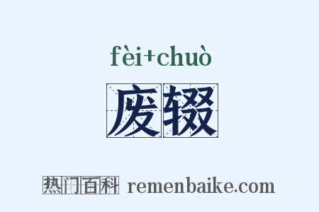 废辍是什么意思的图片